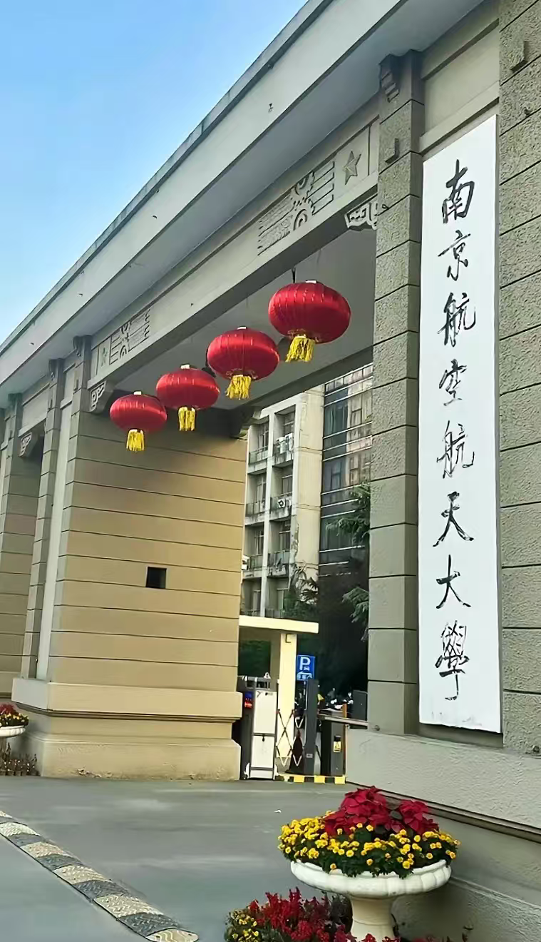 镇江南京航空航天大学